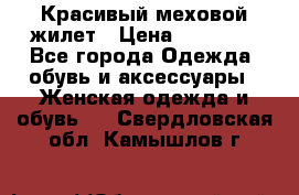 Красивый меховой жилет › Цена ­ 13 500 - Все города Одежда, обувь и аксессуары » Женская одежда и обувь   . Свердловская обл.,Камышлов г.